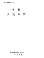 林业土地评价