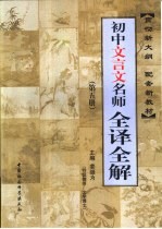 初中文言文名师全译全解 第5册