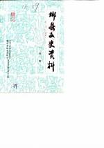 郴县文史资料 第1辑