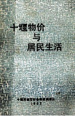 十堰物价与居民生活