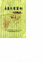吴县文史资料 第1辑