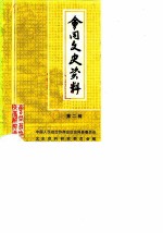会同文史资料 第2辑