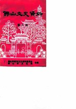 佛山文史 第8辑 粤剧史研究专辑