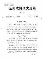 金山政协文史通讯 第2期