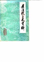 景德镇文史资料 第1辑
