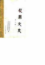 花县文史 第3辑