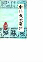 安化文史资料 第1辑