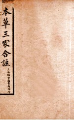 本草三家合注 卷1