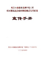 丹江口市南水北调中线工程库区移民试点农村移民搬迁安置政策宣传手册