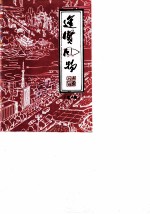 进贤风物 第10辑
