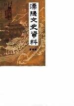溧阳文史资料 第4辑