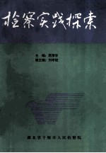 检察实践探索-十堰市检察机关1995-1996年优秀调研作品集