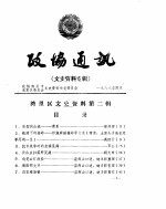 湾里勤勉文史资料 第2辑 政协通讯文史资料专辑