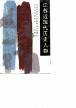 江苏近现代历史人物 第1集