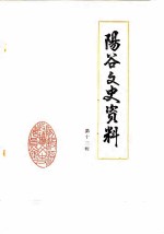 阳谷文史资料 第13辑