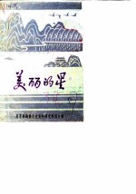 星子文史资料 第3辑 美丽的星