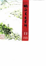 桃江文史资料 第2辑