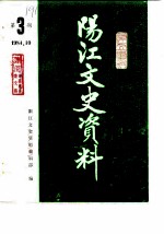 阳江文史资料 第3辑