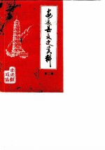 安远县文史资料 第2辑