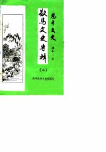 恩平文史 第11辑 歇马文史专辑 2