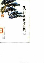 吴县文史资料 第4辑