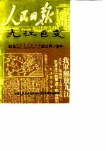 九汇巨变 纪念中华人民共和国中国人民政治协商会议成立四十周年