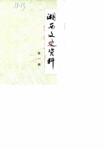湘西文史资料 第1辑 湘西事变专辑