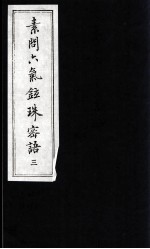 素问六气铉珠密语 3