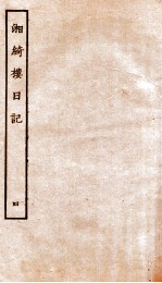 湘绮楼日记 4