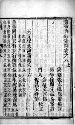 黄帝内经素问灵枢集注 卷8