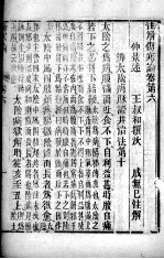 伤寒论 卷6-10