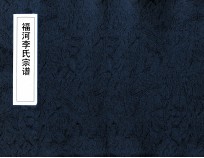 福河李氏宗谱