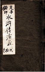 水浒传演义 卷12