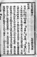 伤寒论章句 上