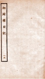 湘绮楼日记 12