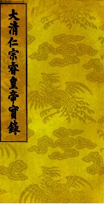 大清仁宗睿皇帝实录 17