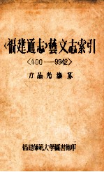 福建通志 艺文志索引 400-9942