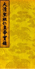 太清圣祖仁皇帝实录 7