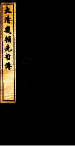 大清畿辅先哲传 3