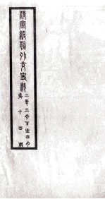 清宣统朝外交史料 第14册