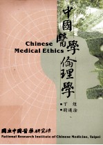 中国医学伦理学