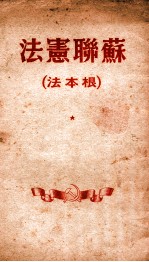 苏联宪法 根本法