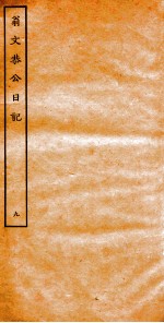 翁文恭公日记 9
