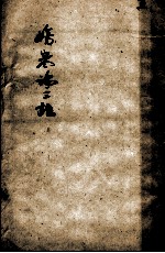 伤寒论三注 5