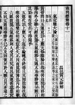 素问直解 卷11-12