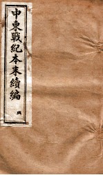 中东战纪本末 贞册