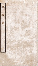 三国志 10 魏书
