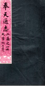 奉天通志 第2函1册 大事明7至8