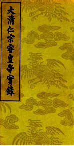 大清仁宗睿皇帝实录 8