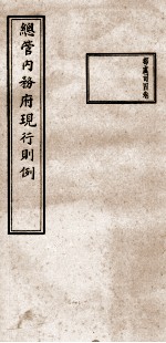 总管内务府现行则例 都虞司4卷